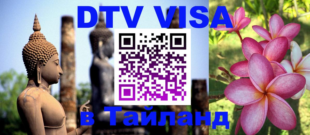 Стоимость и условия DTV визы — оформление в Таиланд под ключ - Челябинск  04.10.2025 