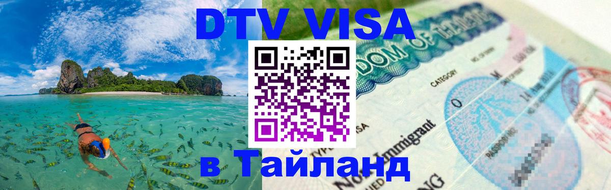 Электронная виза DTV в Тайланд 