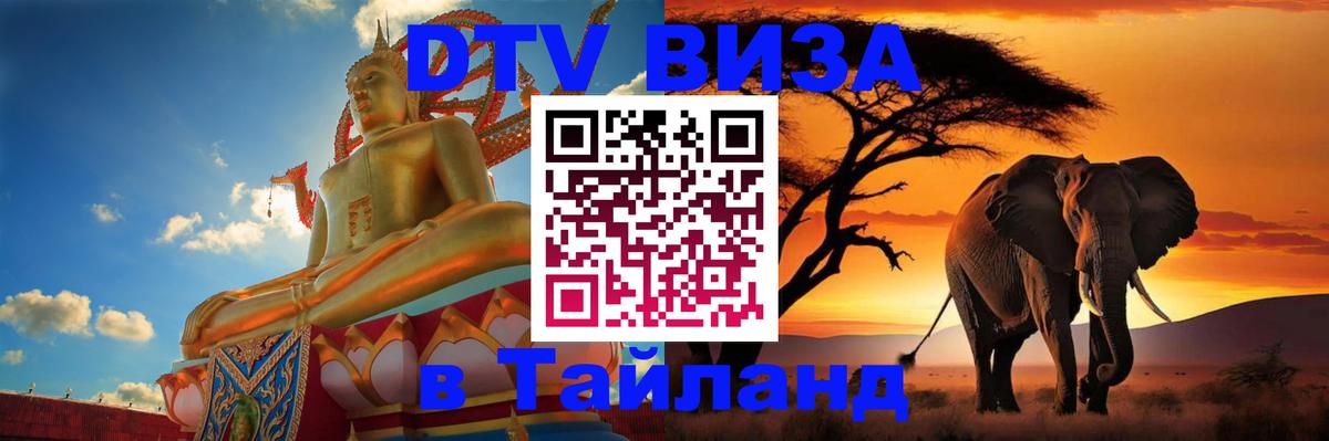 DTV Виза в Тайланд для россиян 