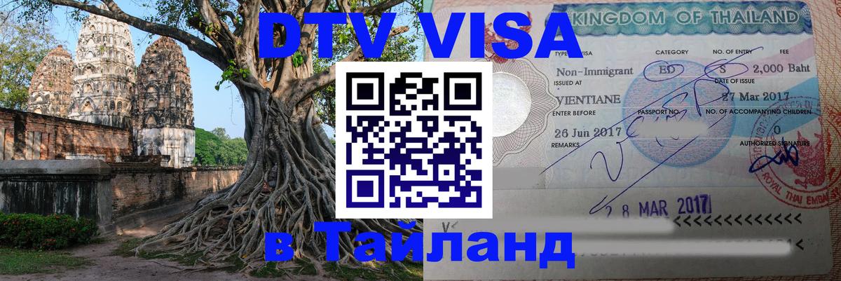 Стоимость и условия DTV визы — оформление в Таиланд под ключ - 20.11.2025 